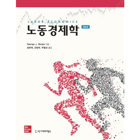 노동경제학 - 노동경제학, 시그마프레스, 9791162262931, George J. Borjas 저/송헌재,강창희,...