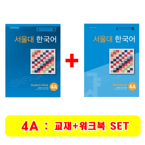 서울대 한국어 4A 세트 (교재+워크북)