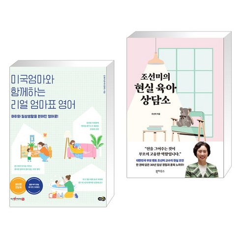 미국엄마와 함께하는 리얼 엄마표 영어 + 조선미의 현실 육아 상담소 (전2권), 노란우산