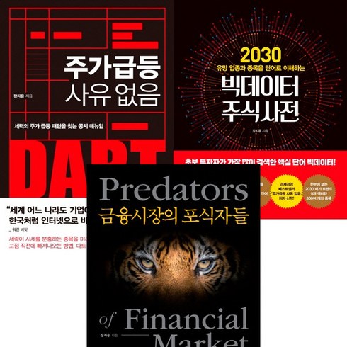 장지웅 투자책 3권세트 - 주가 급등 사유 없음 ＋ 빅데이터 주식사전 ＋ 금융시장의 포식자들