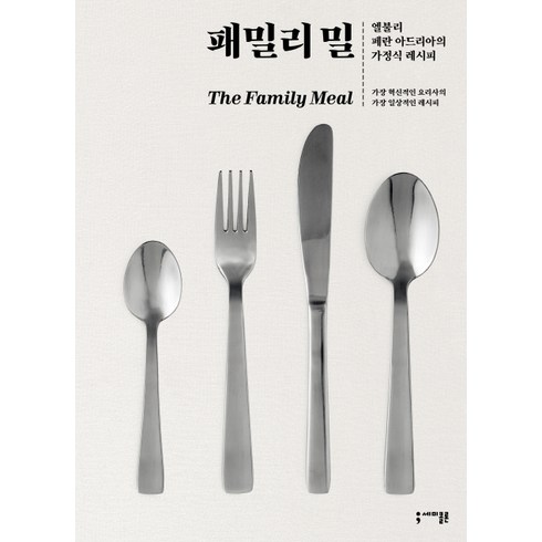 밀정블루레이 - 패밀리 밀:엘불리 페란 아드리아의 가정식 레시피, 세미콜론, 페란 아드리아