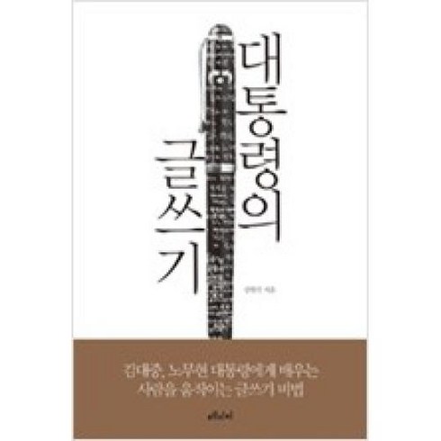 대통령의 글쓰기:김대중 노무현 대통령에게 배우는 사람을 움직이는 글쓰기 비법, 메디치미디어, 강원국