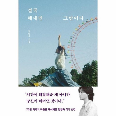 결국 해내면 그만이다, 상품명