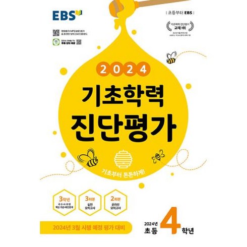 EBS 기초학력 진단평가 2024년 초등 4학년용 (2024년)문제집 초등학교, 초등4학년, 한국교육방송공사