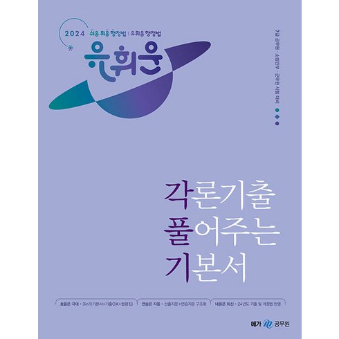 메가스터디교육 2024 유휘운 행정법 각론기출 풀어주는 기본서(각풀기) (전2권), 2권 스프링철 - 분철시 주의