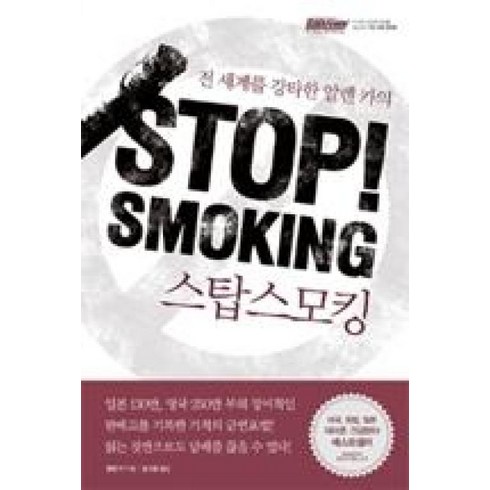 스탑스모킹 - STOP SMOKING(스탑스모킹), 스탑 스모킹 Stop Smoking, 한언, 알렌카