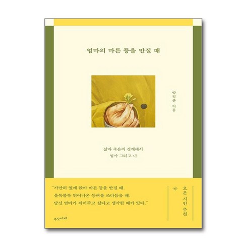 엄마의 마른 등을 만질 때 (마스크제공), 수오서재, 양정훈