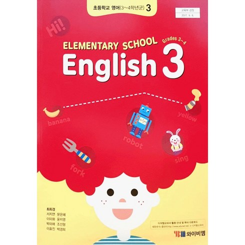 초등 학교 교과서 3학년 영어3 와이비엠 최희경
