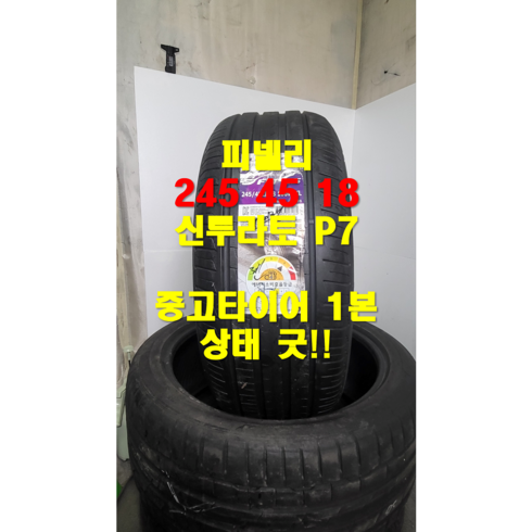 [중고] (88) 피렐리 245 45 18 신투라토 P7 런플렛 중고타이어1본