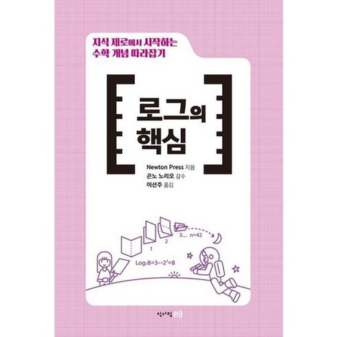 로그의핵심 - e] 지식 제로에서 시작하는 수학 개념 따라잡기 로그의 핵심 ., 없음, 상세 설명 참조