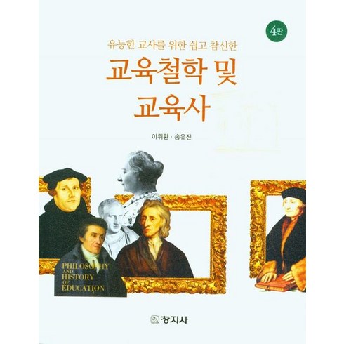 유능한 교사를 위한 쉽고 참신한 교육철학 및 교육사, 이위환,송유진 공저, 창지사