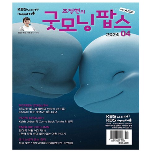 굿모닝 팝스 4월호 (24년) - 한국방송출판