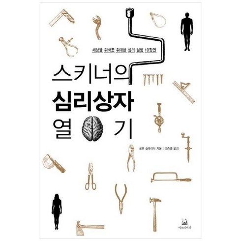 스키너의심리상자열기 - 하나북스퀘어 스키너의 심리상자 열기 세상을 뒤바꾼 위대한 심리 실험 10장면, 9788995688908