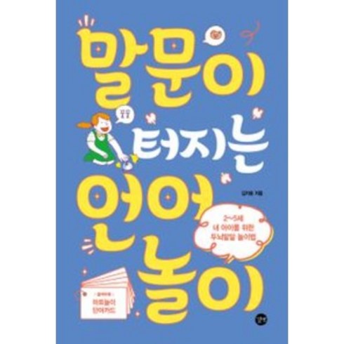 [길벗] 말문이 터지는 언어놀이 2~5세 내 아이를 위한 두뇌발달 놀이법 [ 개정판 ], 상세 설명 참조, 상세 설명 참조