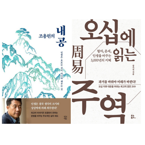 조용헌의 내공 + 오십에 읽는 주역 (전 2권)