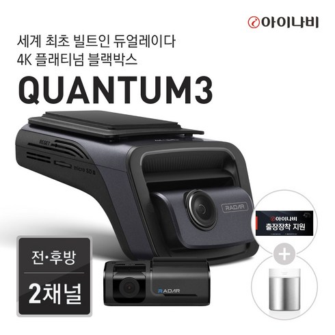 [출장장착지원 및 보조배터리할인] 아이나비 QUANTUM3 (128GB) 커넥티드 Pro Plus 패키지/전후방 4K UHD 2채널블랙박스, 128GB