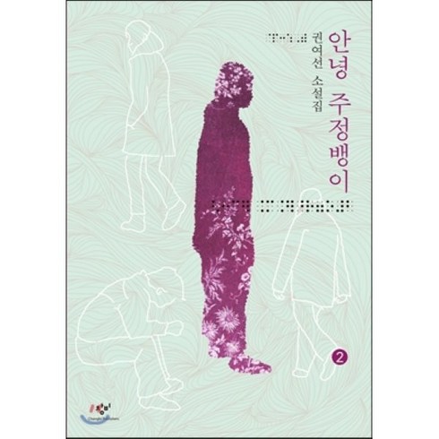안녕 주정뱅이 2 (큰글자책), 창비, 권여선 저
