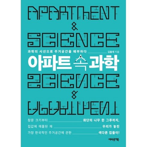 아파트 속 과학 : 과학의 시선으로 주거공간을 해부하다, 어바웃어북, 김홍재 저