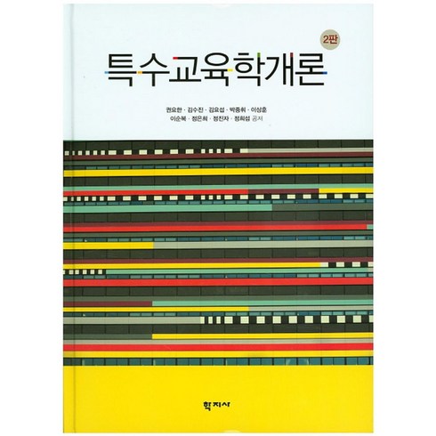 특수교육학개론 - 특수교육학개론, 학지사, 권요한,김수진,김요섭,박중휘 등저