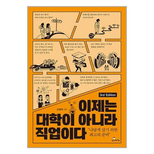 생각비행 이제는 대학이 아니라 직업이다 (마스크제공)