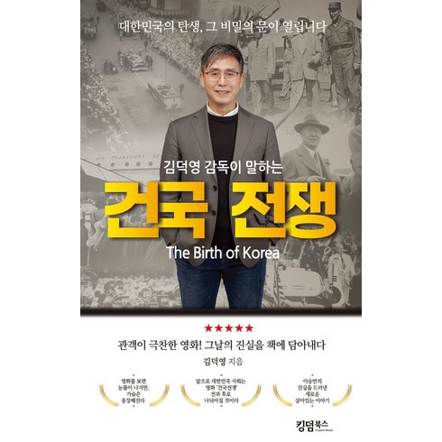 김덕영 감독이 말하는 건국 전쟁:대한민국의 탄생 그 비밀의 문이 열립니다, 킹덤북스, 김덕영 저