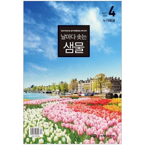 날마다 솟는 샘물 (2024년 4월호)