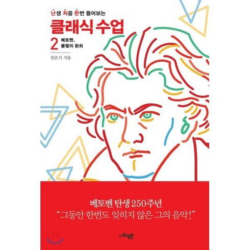 퇴근길클래식수업 - 난처한 클래식 수업 2:베토벤 불멸의 환희, 사회평론, 민은기 저