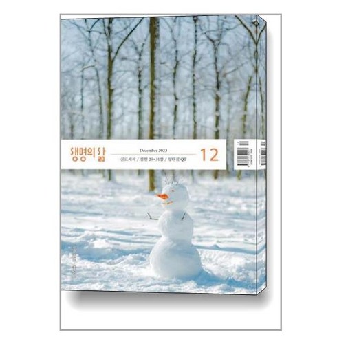 생명의 삶 2023 12월호 (개역개정판.새찬송가)