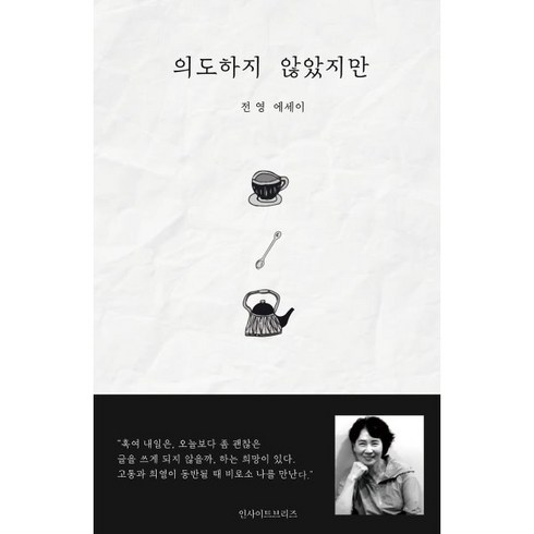 의도하지 않았지만:전영 에세이, 전영 저, 인사이트브리즈