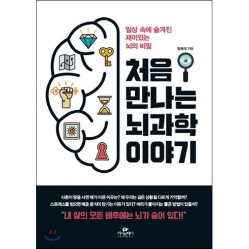 처음 만나는 뇌과학 이야기, 양은우 저, 카시오페아