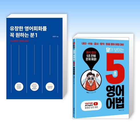 (영어 세트) 유창한 영어회화를 꼭 원하는 분 1 + 답이 보이는 5초 영어어법 (전2권)