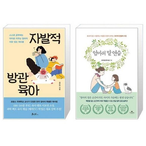 자발적방관육아 - 유니오니아시아 자발적 방관육아 + 엄마의 말 연습, [단일상품]