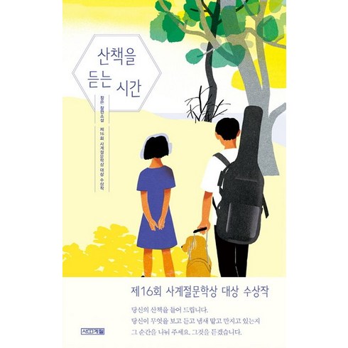 산책을듣는시간 - 정은 산책을 듣는 시간