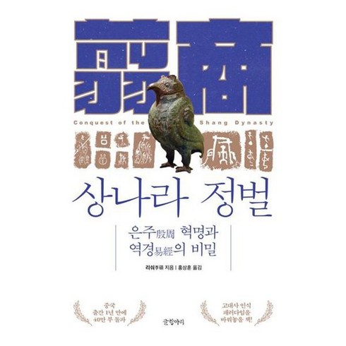 [글항아리] 상나라 정벌, 없음