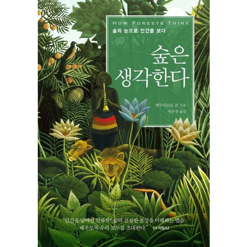 숲은 생각한다:숲의 눈으로 인간을 보다, 사월의책, 에두아르도 콘