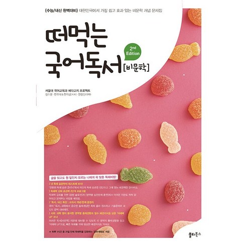 떠먹는국어독서(비문학) - [최신판] 떠먹는 국어 독서 비문학 2nd 에디션 쏠티북스 2024, 국어영역