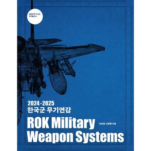 한국군 무기연감(2024-2025):ROK Military Weapon Systems, 디펜스타임즈, 안승범, 오동룡