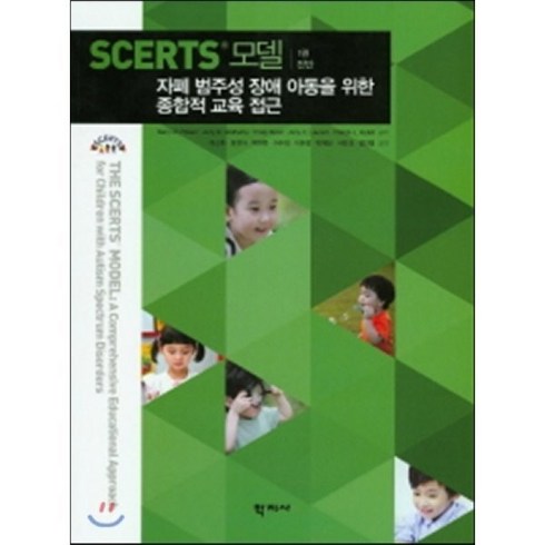 Scerts 모델. 1: 진단:자폐 범주성 장애 아동을 위한 종합적 교육 접근, 학지사, 정민영 등역