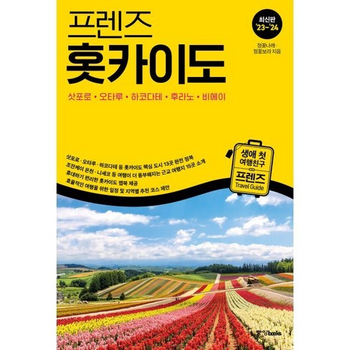 프렌즈 홋카이도, 정꽃나래,정꽃보라 공저, 중앙북스(books)