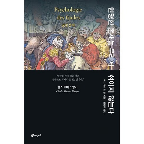 현명한존재는무리에섞이지않는다 - 현명한 존재는 무리에 섞이지 않는다:군중심리, 페이지2북스, 귀스타브 르 봉 저/김진주 역