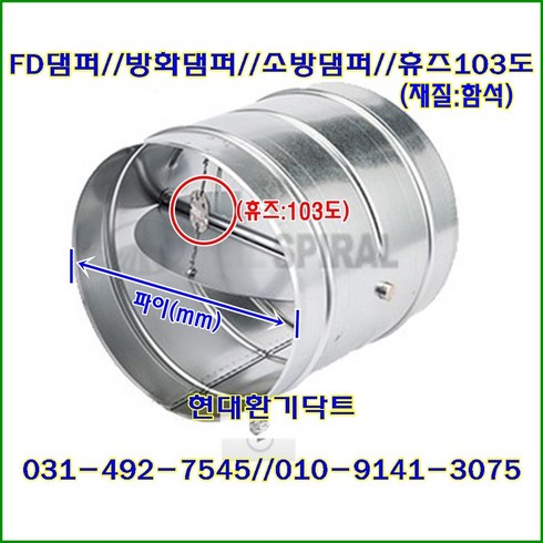 원형댐퍼/ FD댐퍼/방화댐퍼/100파이~300파이/휴즈103도/재질:함석, 250파이