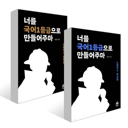 너를국어1등급으로만들어주마 - 너를 국어1등급으로 만들어주마 노베이스 독서+문학 세트