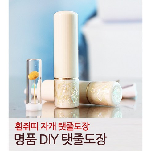 DIY 쥐띠 자개 탯줄도장