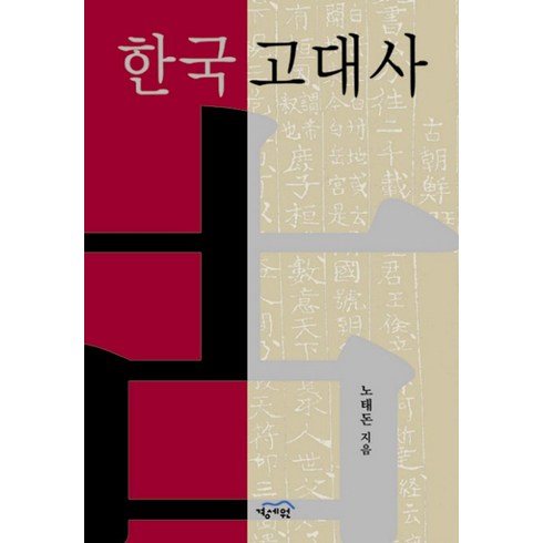 한국고대사 - 한국고대사, 경세원, 노태돈 저