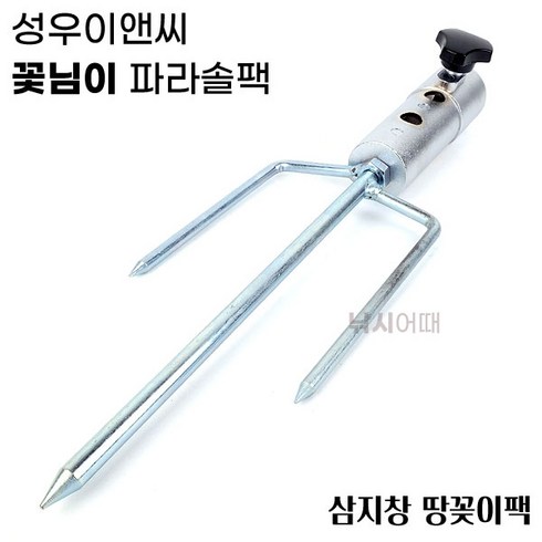 [낚시어때] 성우이앤씨 꽃님이 파라솔 고정팩 / 삼지창 땅꽂이팩