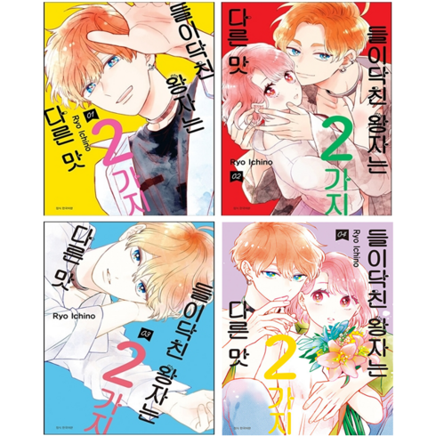 들이닥친 왕자는 2가지 다른 맛 1-4 세트 + 웹툰책갈피 5종 증정, 서울미디어코믹스(서울문화사), Ryo Ichino