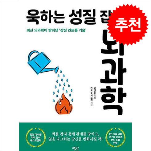 욱하는성질죽이기 - 욱하는 성질 잡는 뇌과학 + 쁘띠수첩 증정, 평단, 가토 도시노리