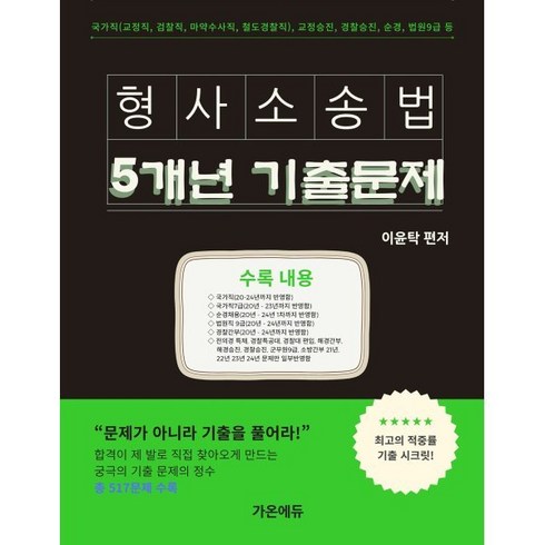 이윤탁형사소송법 - 이윤탁 형사소송법 5개년 기출문제집, 가온에듀