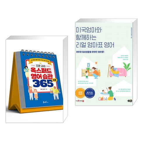 조지은 교수의 옥스퍼드 영어 습관 365 + 미국엄마와 함께하는 리얼 엄마표 영어 (전2권), 쌤앤파커스