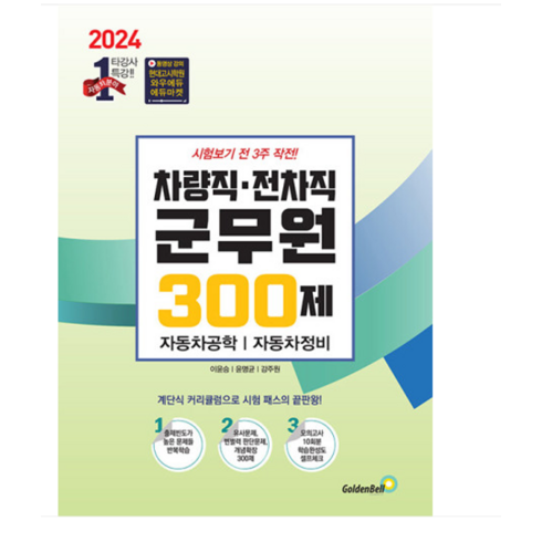 골든벨/이윤승 2024 차량직 전차직 군무원 300제 자동차 공학 자동차 정비, 1권으로 (선택시 취소불가)